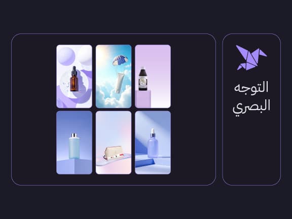 اختر التوجه البصري
