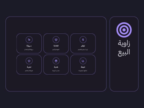 اختر زاوية البيع